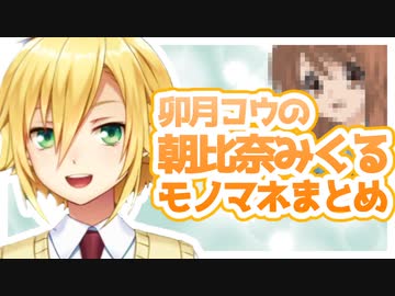卯月コウの朝比奈みくるモノマネまとめ