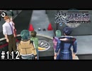黎の軌跡ってRPGを楽しもうぜ その112