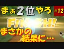 【マリオカート８DX】S2-12 ２位でゴールしたと思ったら、衝撃の事実を知った！
