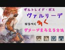【メメントモリ】ヴァルリーデにより多くダメージを与える方法