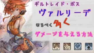 【メメントモリ】ヴァルリーデにより多くダメージを与える方法
