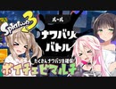 【スプラトゥーン３】ボイロとCeVIOでワイワイマルチ -ポケモンフェス- #53