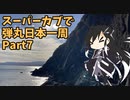 スーパーカブで弾丸日本一周part7[海老名～串本]
