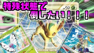 【生声】特大火力のカギはバタフリー！？殿堂のリーフィアデッキ！！！【殿堂vs殿堂】