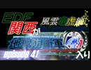 【地球防衛軍4.1】EDF関西がEDF4.1入り ep.41【風雲竜虎編】