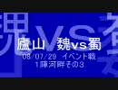 三國志Online　廬山　　7/29　魏ｖｓ蜀　１陣　その３
