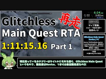 【旧WR】The Elder Scrolls V: Skyrim グリッチレスメインクエスト 1:11:15.16 Part1/打ち切り【RTA】【再走】
