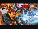 【デュエマ対戦動画】最強のレジェンドスーパーデッキ『龍覇爆炎』VS新主人公環境デッキ（後編）
