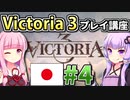 【日本幕府プレイ】ゆかりんと茜ちゃんのVictoria 3プレイ講座 #4 【Vic3初心者向け】