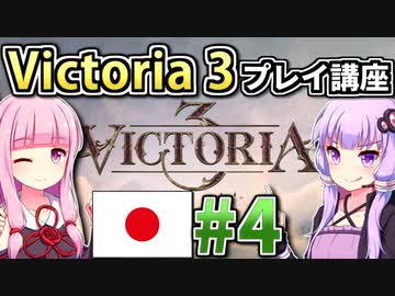 【日本幕府プレイ】ゆかりんと茜ちゃんのVictoria 3プレイ講座 #4 【Vic3初心者向け】