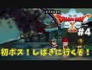 #4 【ドラゴンクエストⅩオフライン】初ボス！しばきに行くぞ！【目覚めし五つの種族】※ネタバレ注意