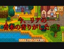 【Stardew Valley#89】亡き祖父の意思（ハーレム）を継ぐ者たち【雑談実況】