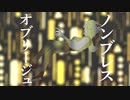 【歌ってみた】ノンブレス・オブリージュ Covered by テノ
