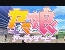 【やろびのうた】ヤマ娘 ヤーティダービー『わざひょい伝説』【役割論理】