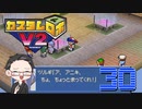 【大福さんの】 懐かしのカスタムロボV2 【ゲーム実況】part30