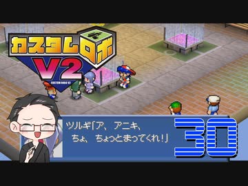 【大福さんの】 懐かしのカスタムロボV2 【ゲーム実況】part30