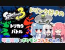 【スプラトゥーン3】琴葉姉妹とポケモンコラボフェス #後半【VOICEROID実況】