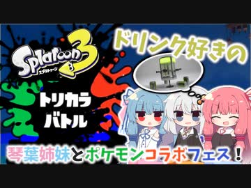 【スプラトゥーン3】琴葉姉妹とポケモンコラボフェス #後半【VOICEROID実況】