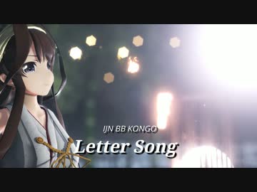 【MMD艦これ】金剛でLetter Song
