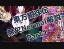東方紺珠伝完全無欠normalクリア解説part1