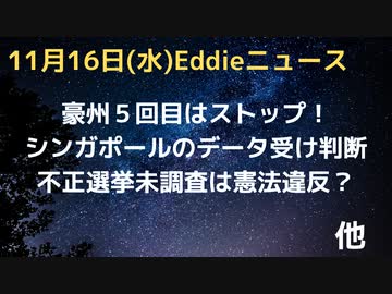 オーストラリアでついに５回目に待ったの報道　シンガポールのデータを参照に意味なしを見抜いたか　１−６議会で100人の議員が不正を訴えていた、調査しないのは憲法違反と訴える人がいた　