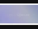 たいくつなMYLIFE／らずべりー　feat.初音ミク