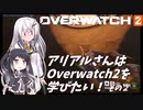 【Overwatch2】アリアルさんはOverwatch2を学びたい！その2【coefont実況】