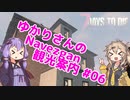 【7days to die】ゆかりさんのNavezgane観光案内 #06