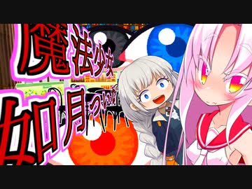 魔法少女如月ついな