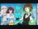 クスリと笑える氷統一 タイプ統一戦編 VS ふっきぃさん(虫統一)【ポケモン剣盾】【最終回】