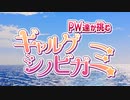 【シノビガミ】PW達が挑む「一つの忘却、二つの願い」 #1【TRPGリプレイ】