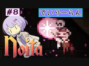 【Noita】Noitaが強くなりたいゆかりさん#8【デイリーラン】