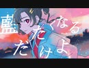 【歌ってみた】Navy / 雄之助 feat. 初音ミク【バチカアフ】