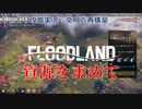 【FLOODLAND】第2回　資源を求めて　じっくり攻略実況　フラッドランド:文明の再構築