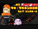 【F1 22】マキさんがF1に挑戦するそうです。#17 第十七戦シンガポールGP【VOICEROID実況】