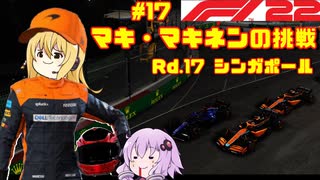 【F1 22】マキさんがF1に挑戦するそうです。#17 第十七戦シンガポールGP【VOICEROID実況】