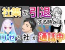 社築がライバーを引退する時とは！？【にじさんじ切り抜き/リゼ/社築】