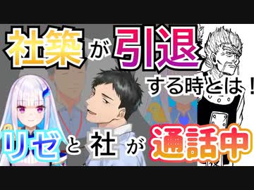 社築がライバーを引退する時とは！？【にじさんじ切り抜き/リゼ/社築】