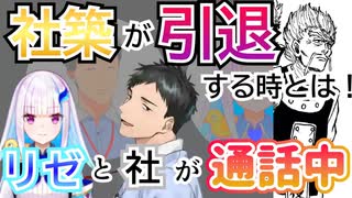 社築がライバーを引退する時とは！？【にじさんじ切り抜き/リゼ/社築】
