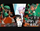 【VOICELOID実況】クソ下手N-ZAP使いの奮闘記　その２【Splatoon3】