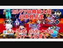 【FGO】2022　カルデア妖精騎士杯　超高難易度　フィナーレは皆で　ノーコン、ノー令呪、タスクキル無し、15ターン攻略動画