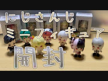 にじさんじミニフィギュアコレクションを開ける動画
