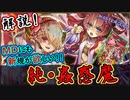 【純・蟲惑魔】解説！環境に抗う幼女！こっちにも新規カード下さいよ！コナミさん！ｗ【MasterDuel】【遊戯王マスターデュエル】【解説】実況 レシピ公開【セラ】