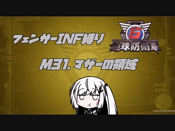【地球防衛軍6】INF縛りアルさん in フェンサー part026【coefont実況プレイ】