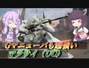 【ガンエボ】Gマニューバを回してチャンスを掴む【マラサイ】【VOICEROID実況】