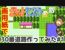 【ポケモン金銀】30番道路作ってみた#1