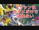 試合も見ずに与ダメだけでアサシンを語るべからず【ポケモンユナイト124】