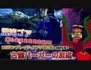【サンブレイクアプデ第3弾】待ち望んでた混沌ゴアに大興奮する古龍バーガーの反応