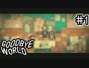 【GOODBYE WORLD】若い二人が歩む姿を見ていく Part1【実況プレイ】