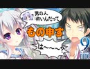 【9-nine-実況】とある遺物の輪廻転生(メビウスリング) part34